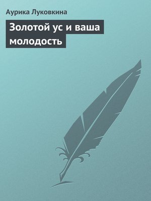 cover image of Золотой ус и ваша молодость
